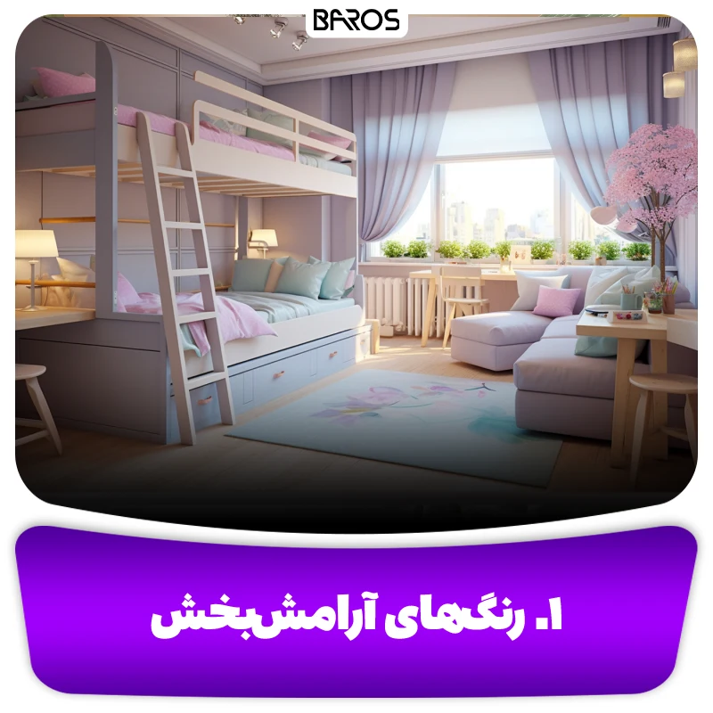 رنگ های آرامش بخش دکوراسیون اتاق کودک دختر