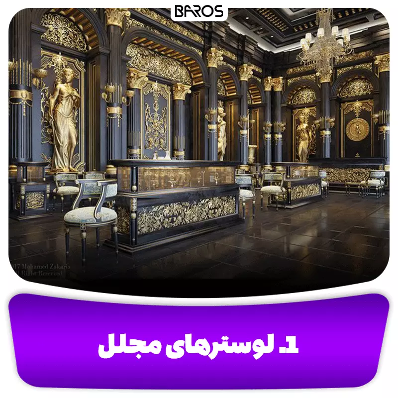 ۱. لوسترهای مجلل