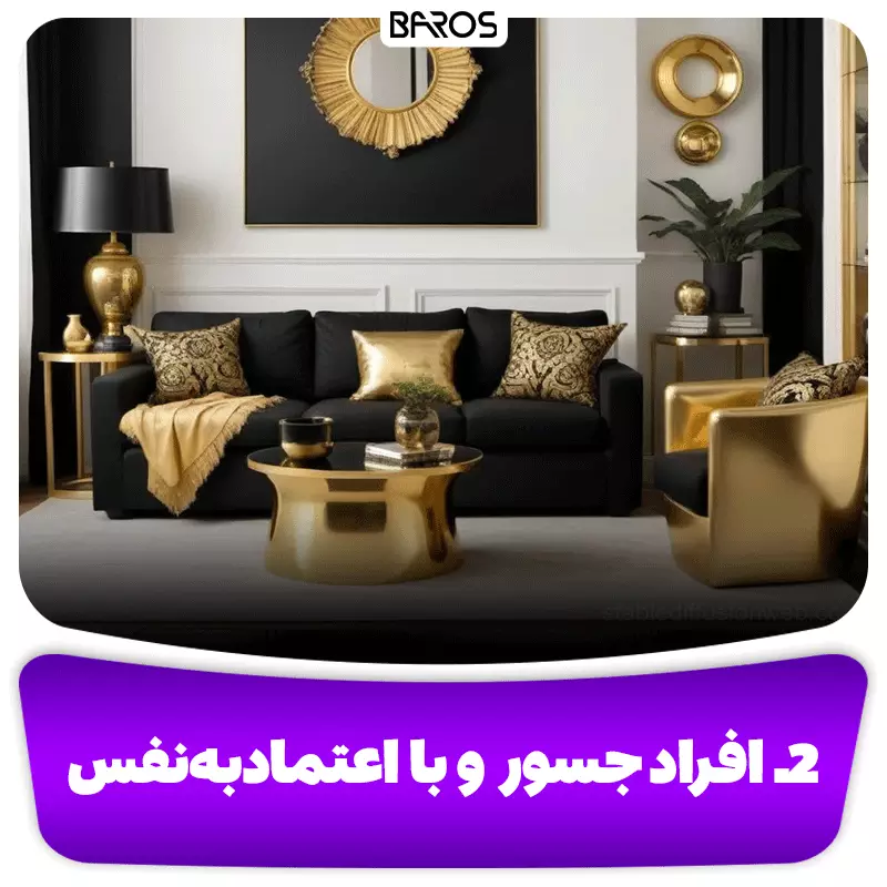 ۲. افراد جسور و با اعتمادبه‌نفس بالا
