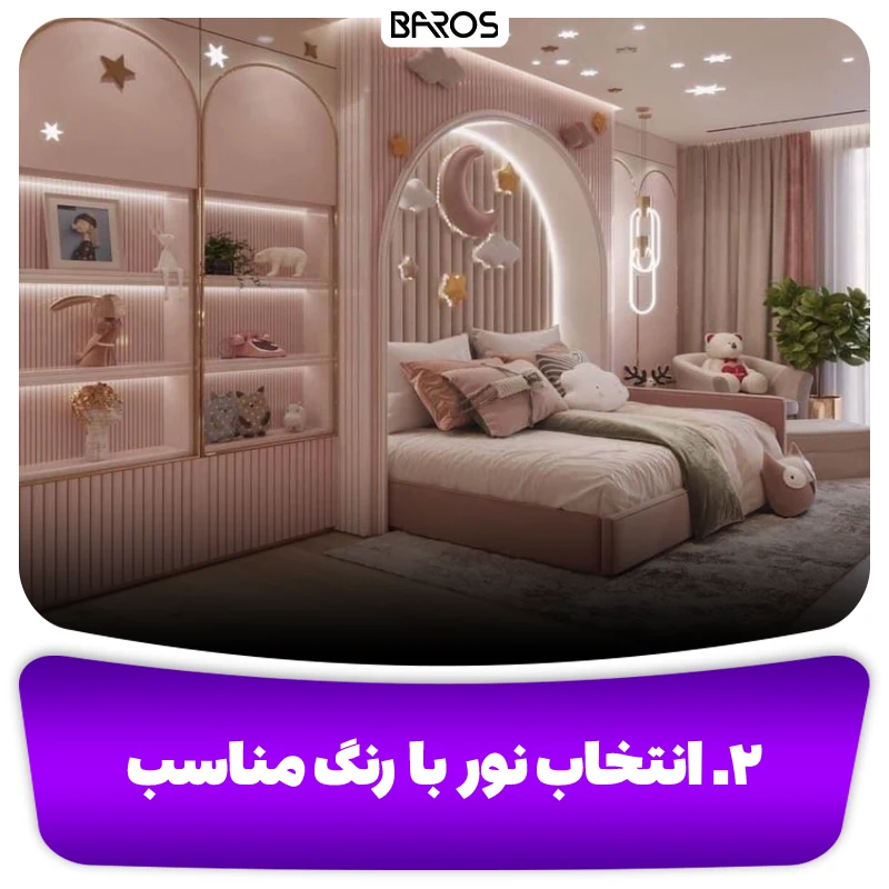 ۲. انتخاب نوربا رنگ مناسب