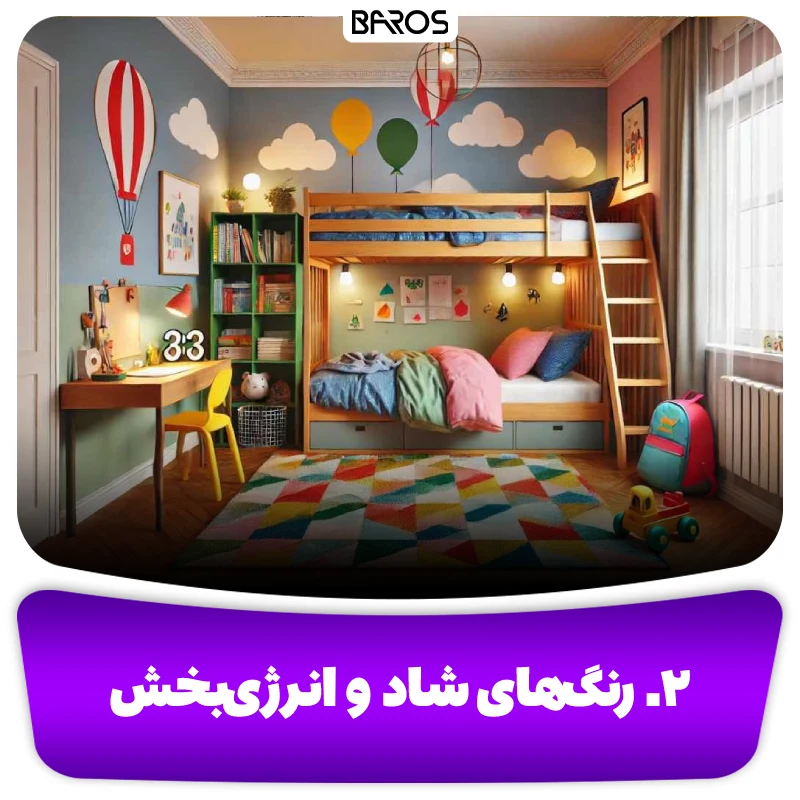 ۲. رنگ های شاد دکوراسیون اتاق کودک پسر