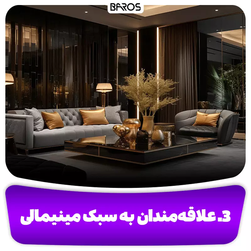 ۳. علاقه‌مندان به سبک مدرن و مینیمال لاکچری