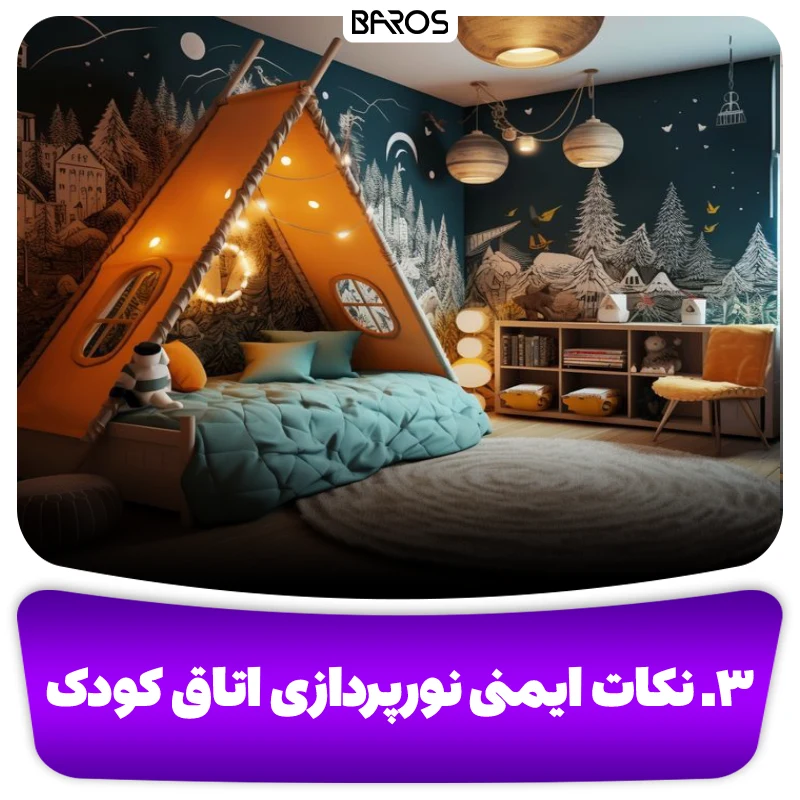 ۳. نکات ایمنی در نورپردازی دکوراسیون اتاق کودک