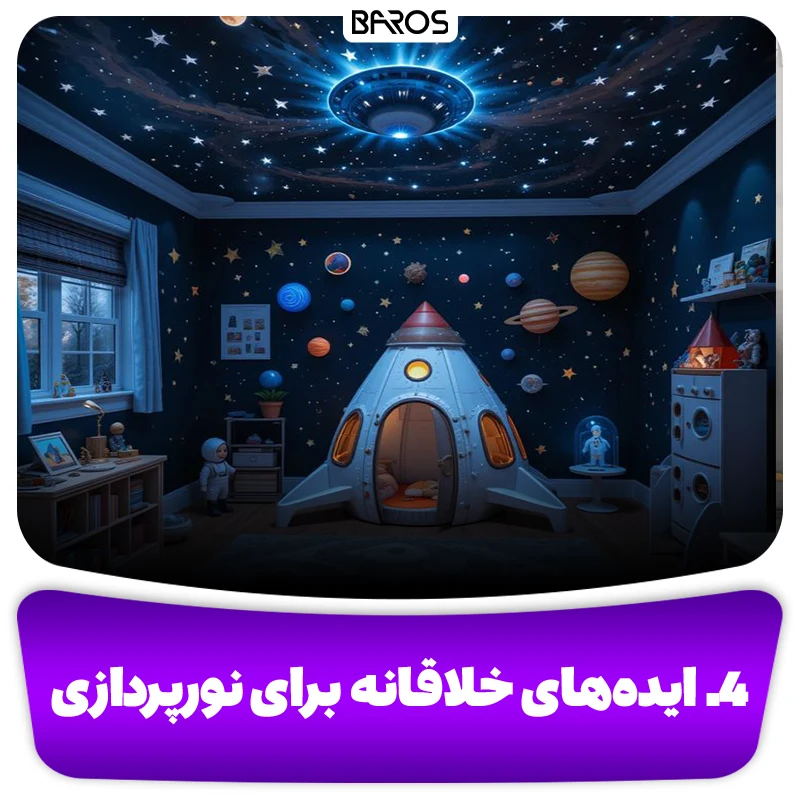 ۴. ایده های خلاقانه برای نورپردازی اتاق کودک