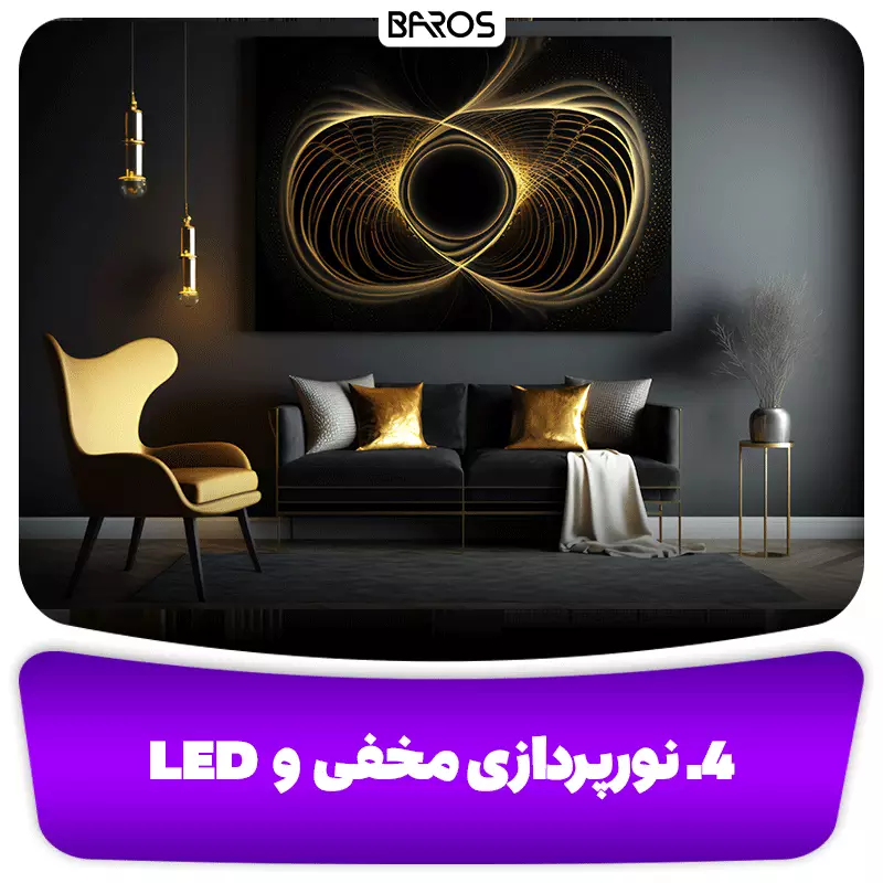 ۴. نورپردازی مخفی و LED