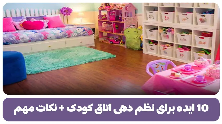 ۱۰ ایده برای نظم دهی اتاق کودک + نکات مهم 10 ایده برای نظم دهی اتاق کودک + نکات مهم