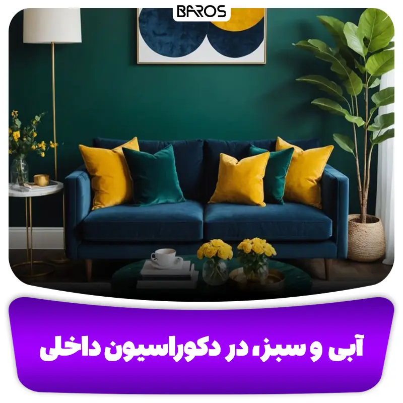 آبی و سبز، در دکوراسیون داخلی 2
