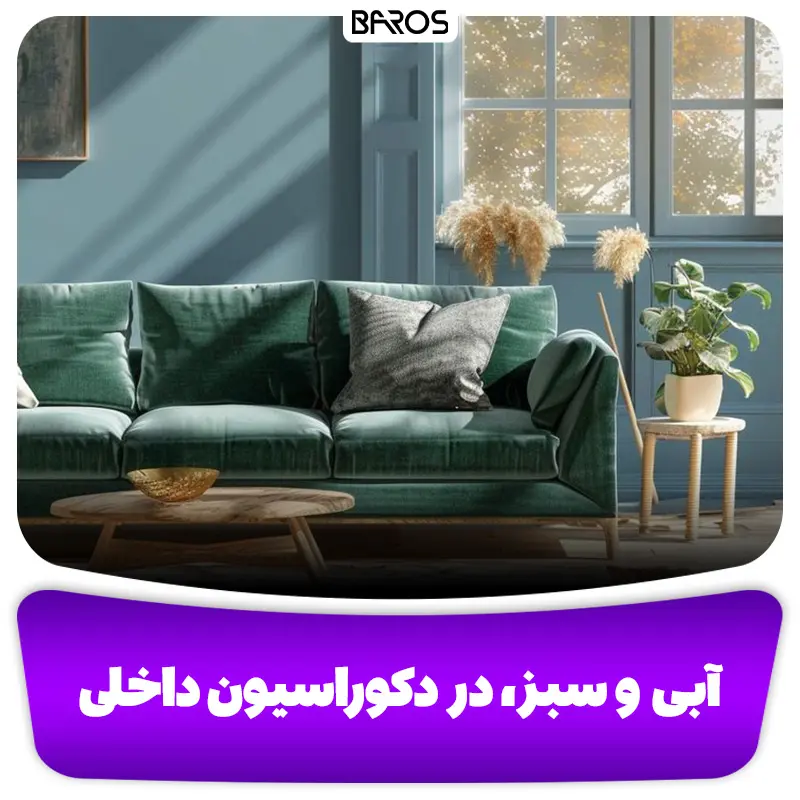 آبی و سبز، در دکوراسیون داخلی