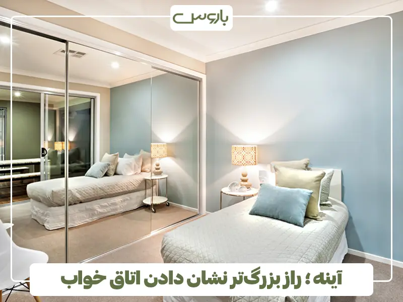 آینه ؛ راز بزرگ‌تر نشان دادن اتاق خواب کوچک