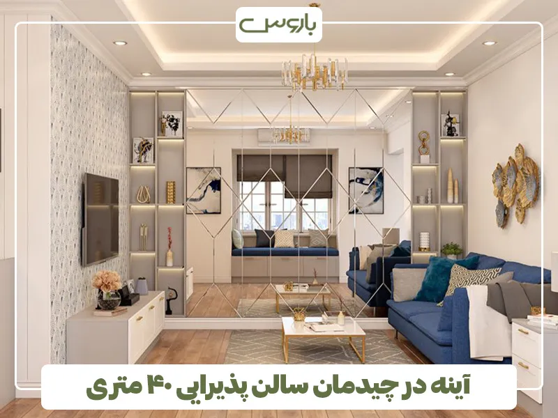 آینه در چیدمان سالن پذیرایی 40 متری