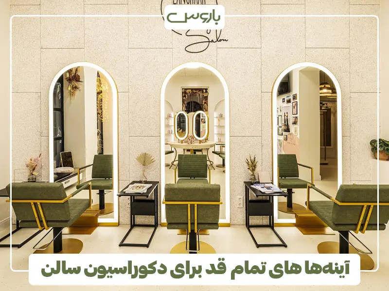 آینه‌ها های تمام قد