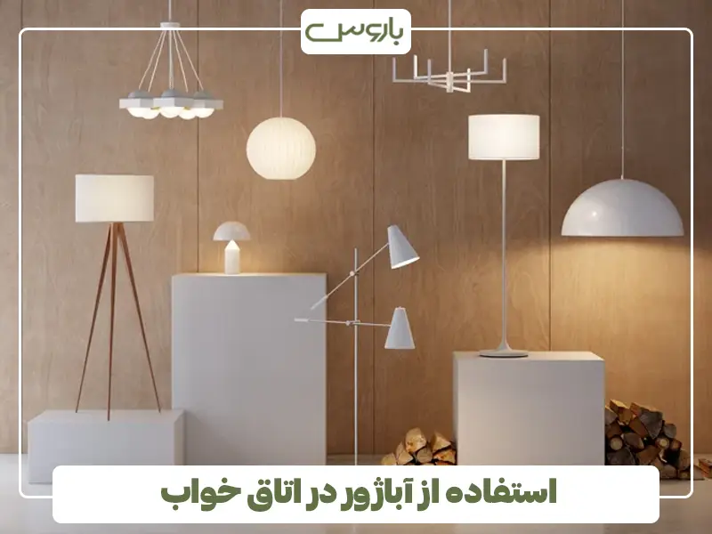 اباژور در اتاق خواب کوچک