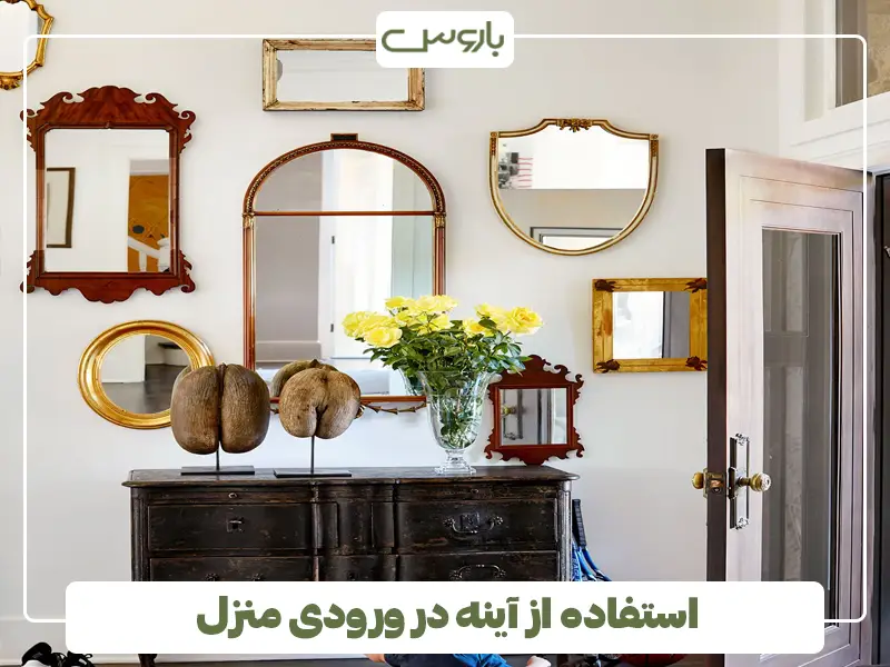 استفاده از آینه در ورودی منزل