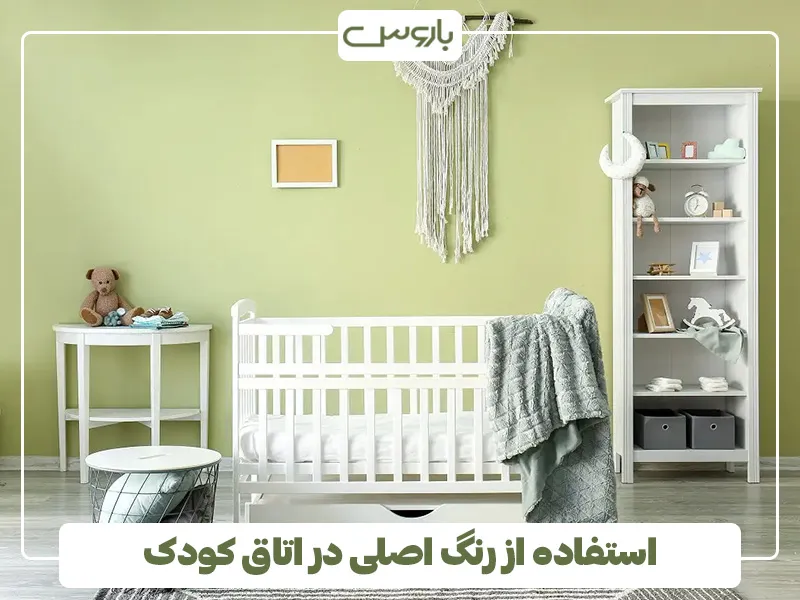 استفاده از رنگ اصلی در اتاق کودک