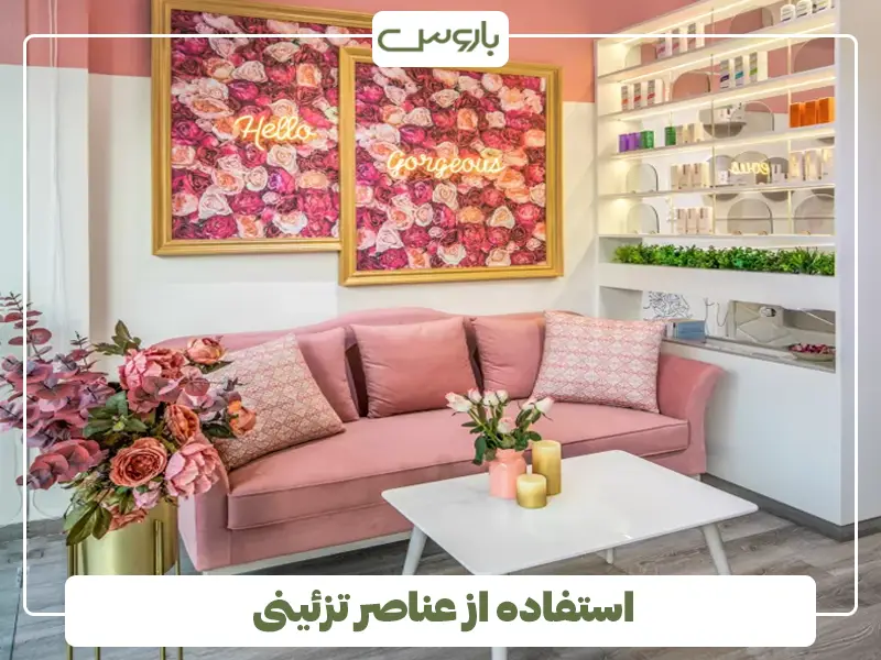 استفاده از عناصر تزئینی در سالن زیبایی