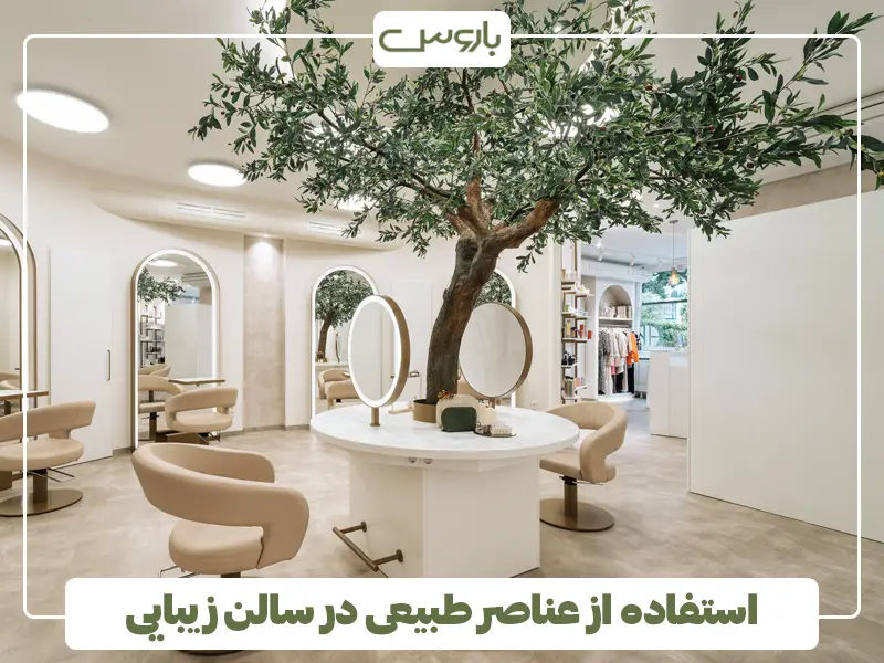 استفاده از عناصر طبیعی در سالن زیبایی