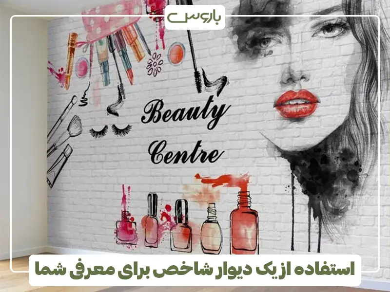 استفاده از یک دیوار شاخص برای معرفی شما