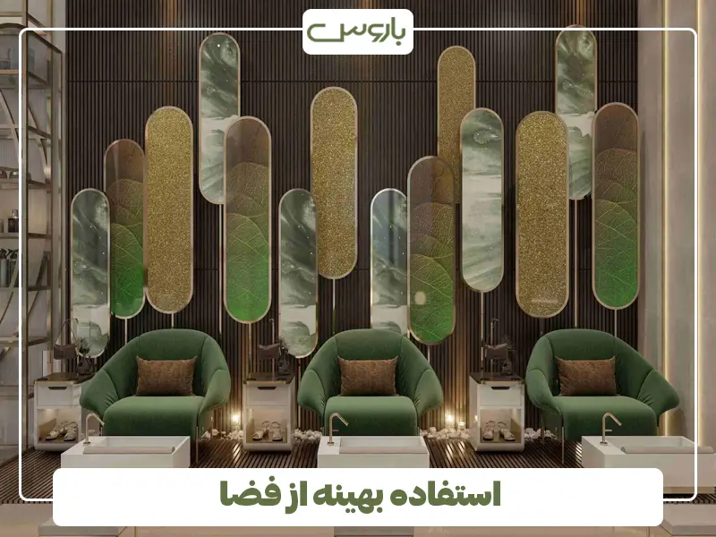استفاده بهینه از فضا