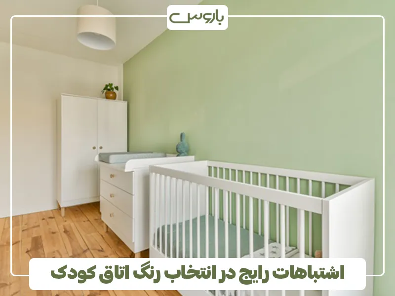اشتباهات رایج در انتخاب رنگ اتاق کودک