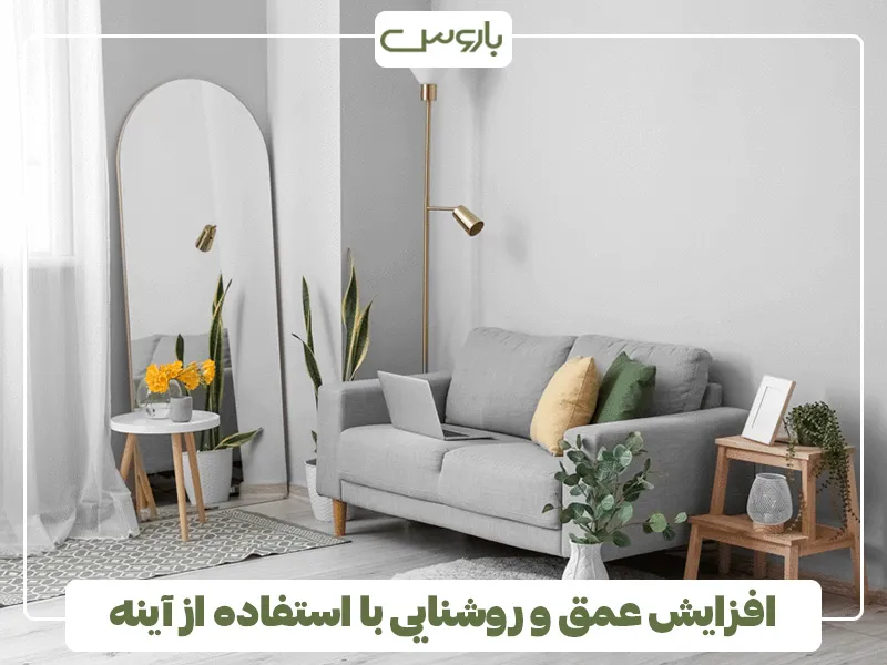 افزایش عمق و روشنایی با آینه