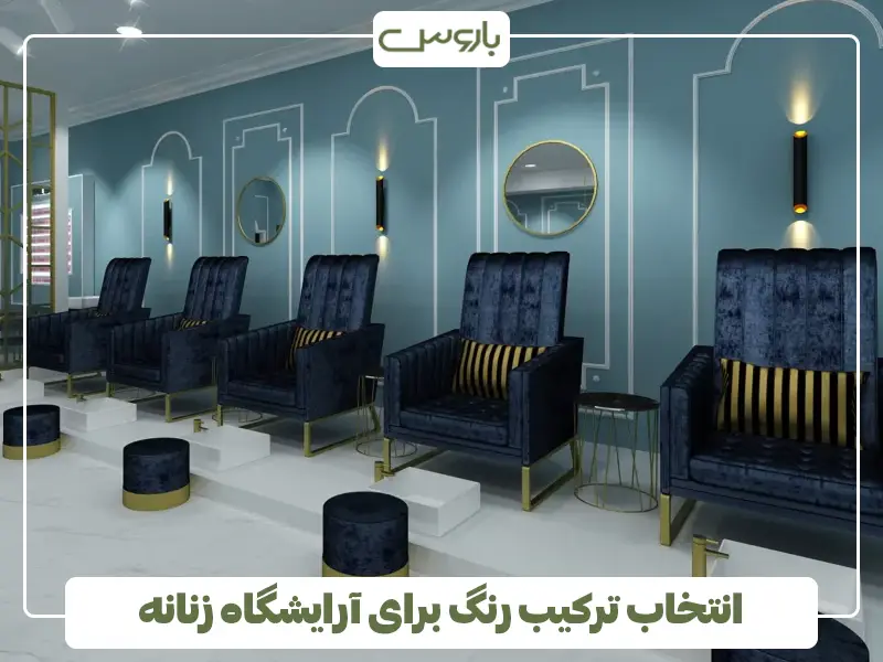 انتخاب ترکیب رنگ برای آرایشگاه زنانه
