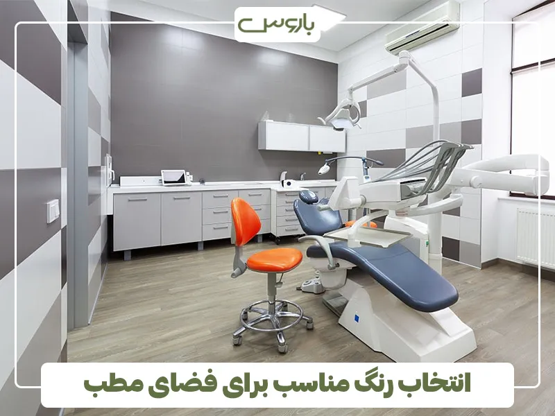 انتخاب رنگ مناسب برای فضای مطب در دکوراسیون مطب