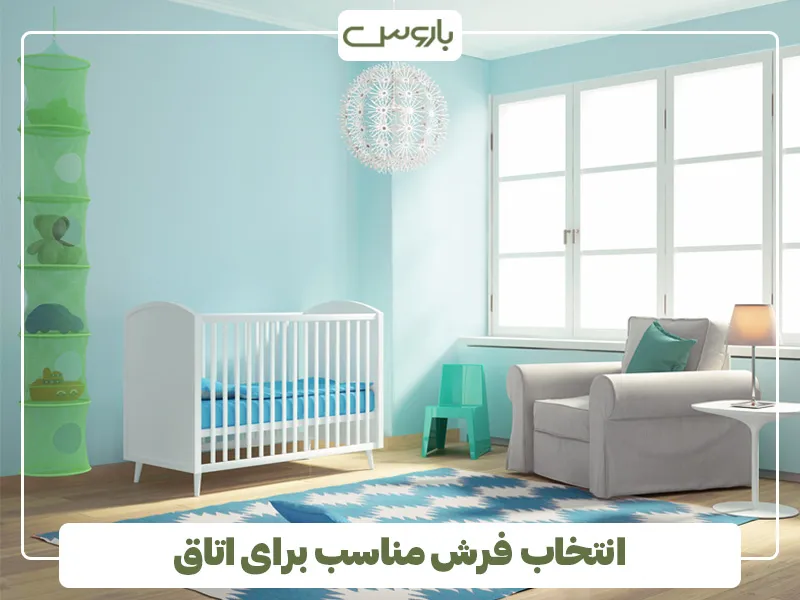 انتخاب فرش مناسب برای اتاق کودک