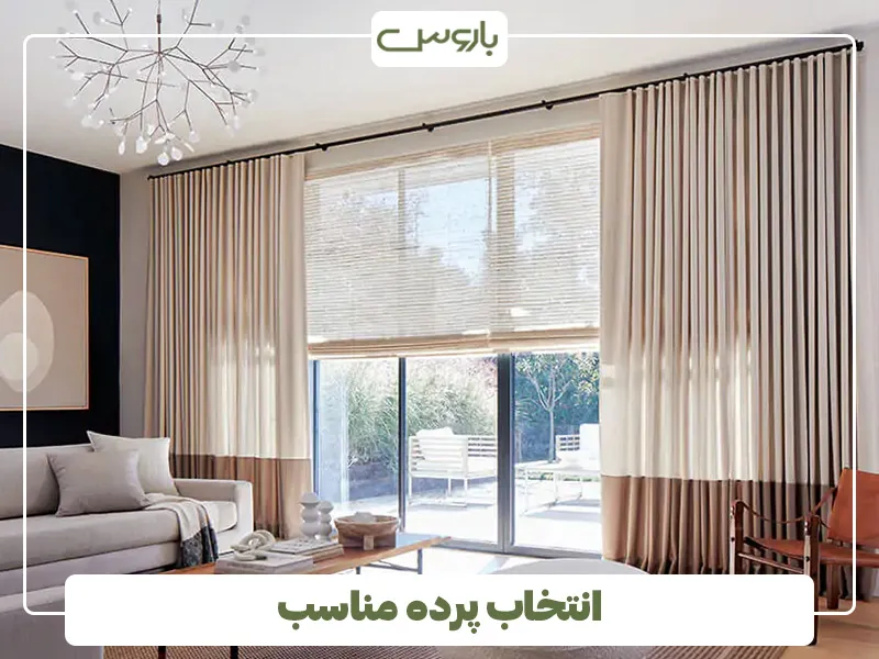 انتخاب پرده مناسب