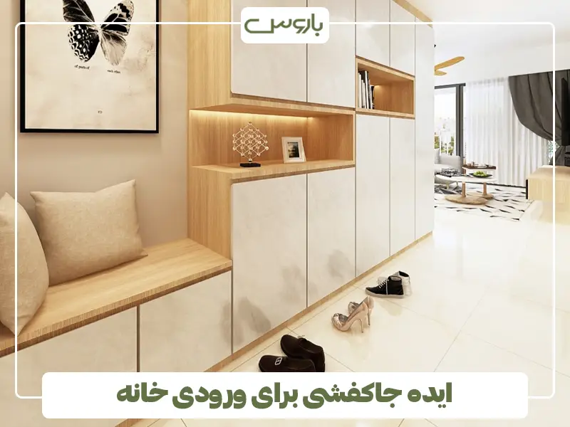 ایده جاکفشی برای ورودی خانه