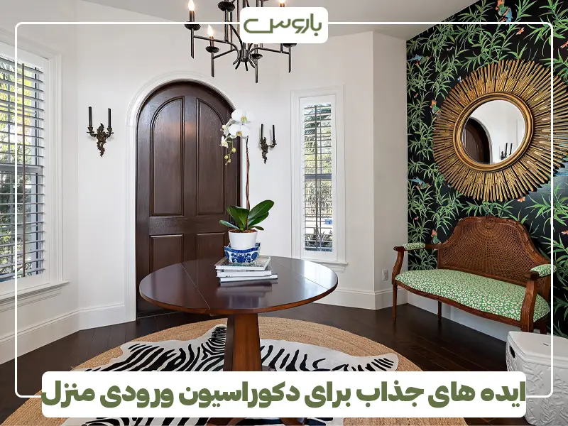 ایده های جذاب برای دکوراسیون ورودی منزل
