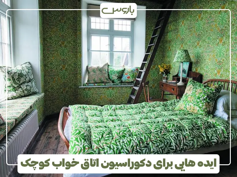 ایده هایی برای دکوراسیون اتاق خواب کوچک