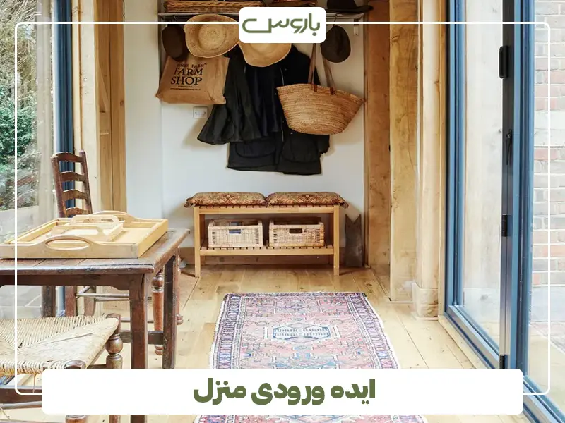 ایده ورودی منزل