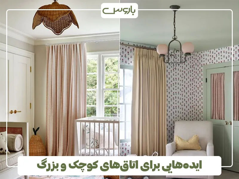 ایده‌هایی برای اتاق‌های کوچک و بزرگ
