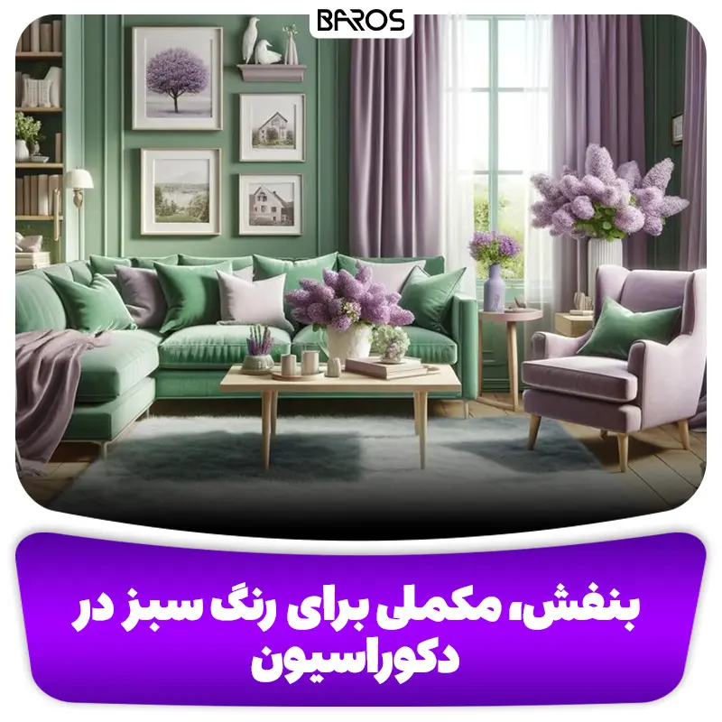 بنفش، مکملی برای رنگ سبز در دکوراسیون