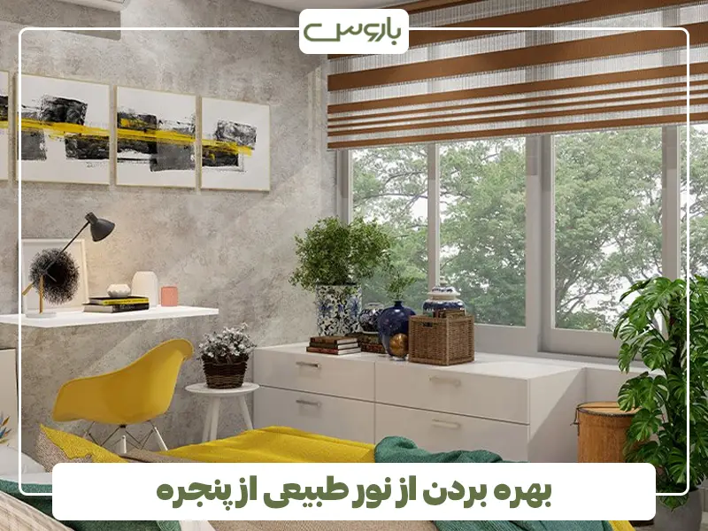 بهره بردن از نور طبیعی از پنجره