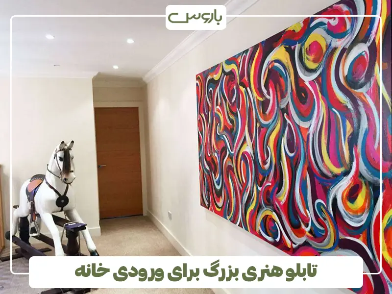 تابلو هنری بزرگ برای ورودی خانه