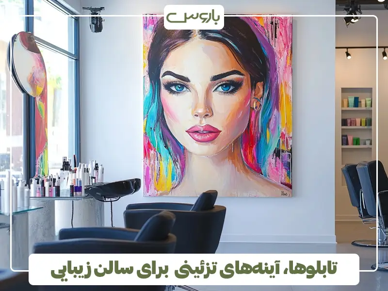 تابلوها، آینه‌های تزئینی برای سالن زیبایی