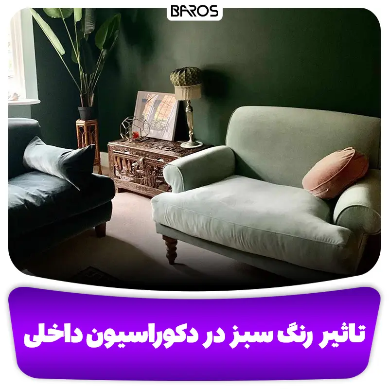 تاثیر رنگ سبز در دکوراسیون داخلی
