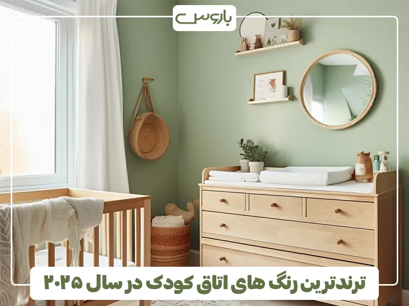 ترندهای رنگی محبوب اتاق کودک در سال ۲۰۲۵