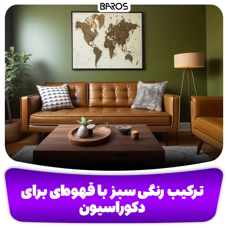 ترکیب رنگی سبز با قهوه‌ای برای دکوراسیون