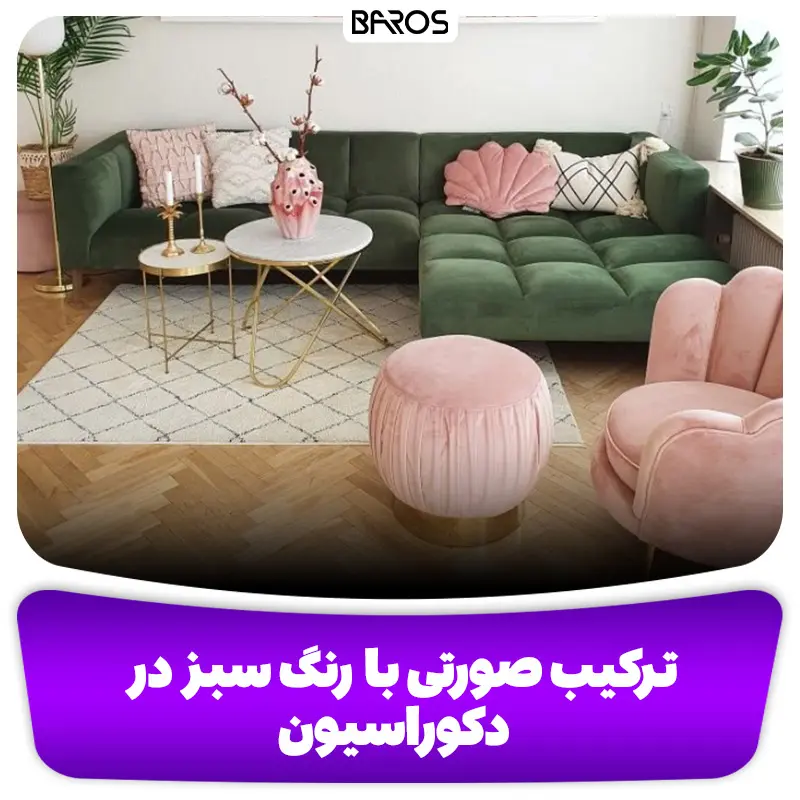 ترکیب صورتی با رنگ سبز در دکوراسیون