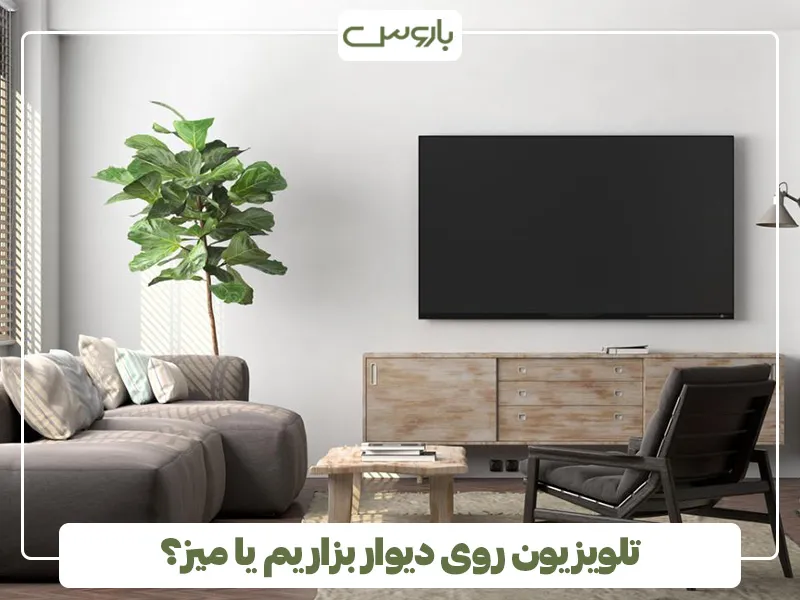 تلویزیون روی دیوار بزاریم یا میز