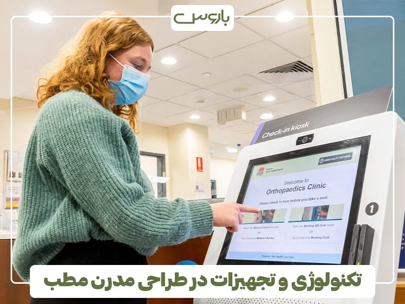 تکنولوژی و تجهیزات در طراحی مدرن مطب‌