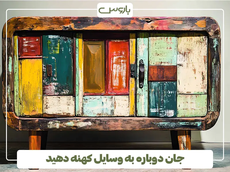 جان دوباره به وسایل کهنه دهید