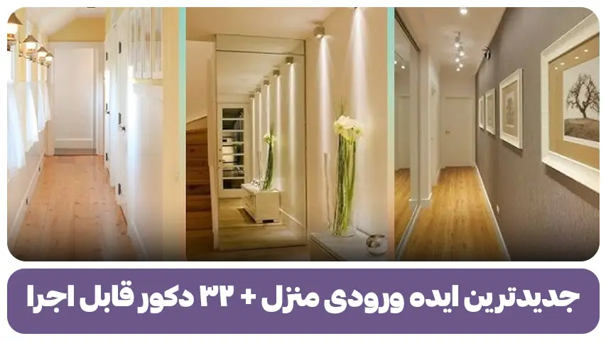 جدیدترین ایده ورودی منزل + ۳۲دکوراسیون قابل اجرا جدیدترین ایده ورودی منزل + ۳۲دکوراسیون قابل اجرا