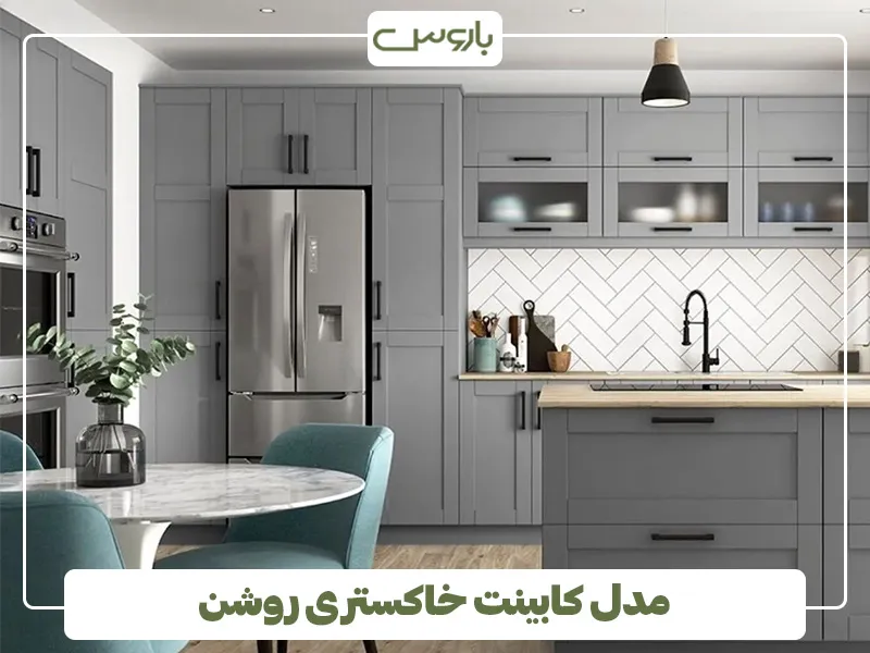 خاکستری روشن، گزینه‌ای شیک و مدرن (بهترین رنگ کابینت برای آشپزخانه کوچک) (1)