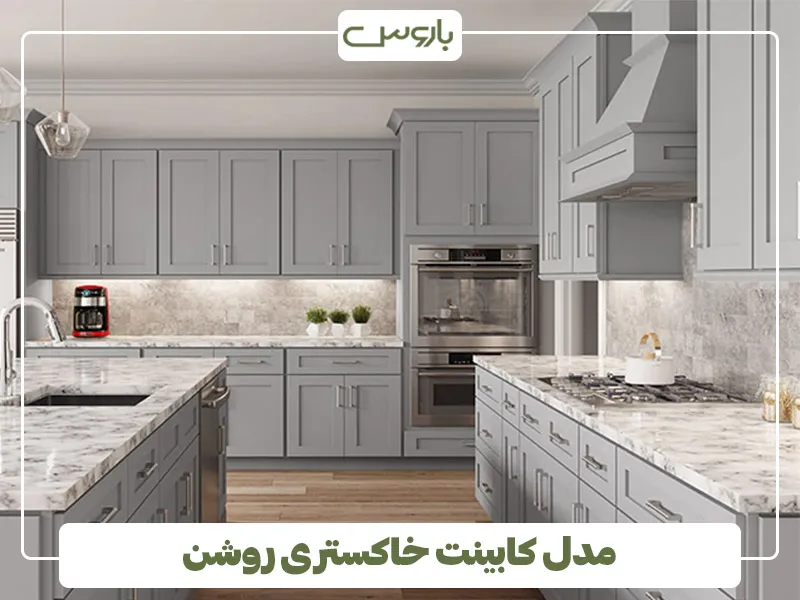 خاکستری روشن، گزینه‌ای شیک و مدرن (بهترین رنگ کابینت برای آشپزخانه کوچک) (3)