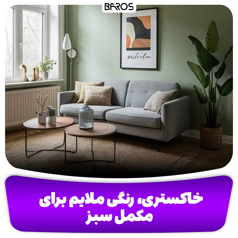 خاکستری، رنگی ملایم برای مکمل سبز 2