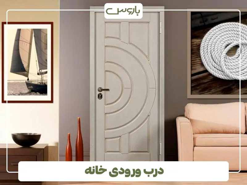 درب ورودی خانه