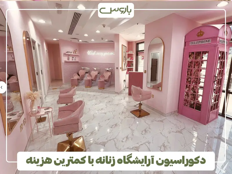 دکوراسیون آرایشگاه زنانه با کمترین هزینه